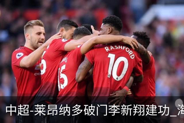 中超-莱昂纳多破门李新翔建功 海港2-0送申花两连败