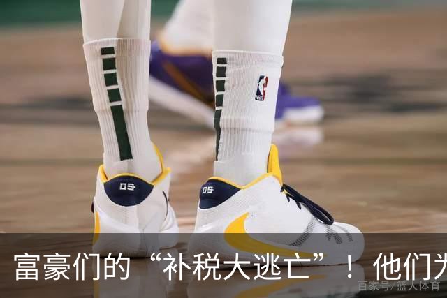 富豪们的“补税大逃亡”！他们为何拼了命也要赶在十月底前？