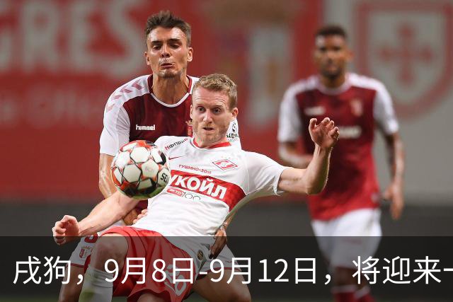 戌狗，9月8日-9月12日，将迎来一件无与伦比令人心花怒放的大事！