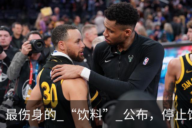 最伤身的 “饮料” 公布，停止饮用，很多人还当成宝，天天喝！
