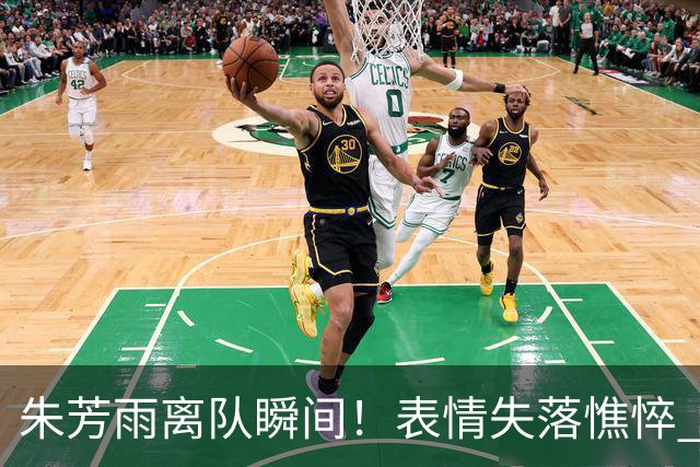 朱芳雨离队瞬间！表情失落憔悴 广东队无人为他送别 一保安与他合影