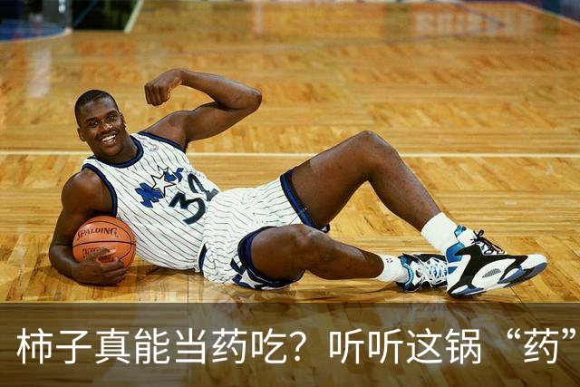 柿子真能当药吃？听听这锅“药”背后的故事！