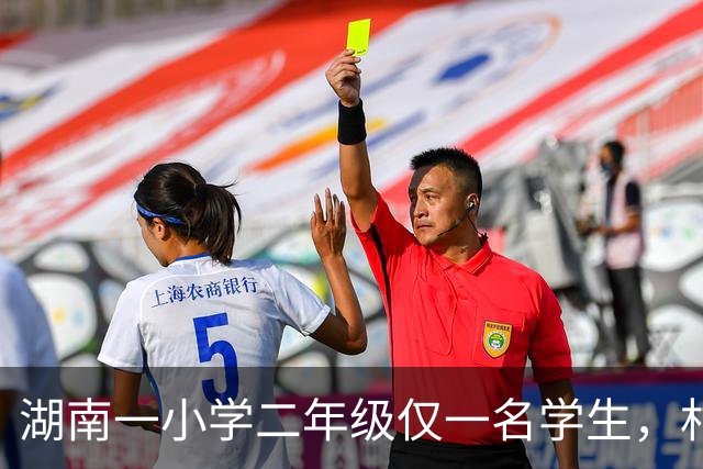 湖南一小学二年级仅一名学生，村支书：学校是“百年村小”