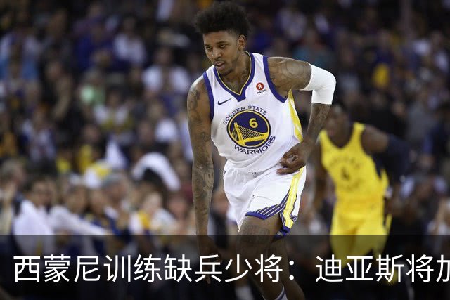 西蒙尼训练缺兵少将：迪亚斯将加盟塞维利亚