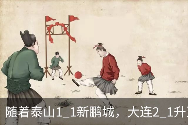 随着泰山1 1新鹏城，大连2 1升至第二，国安第3，中超积分榜更新