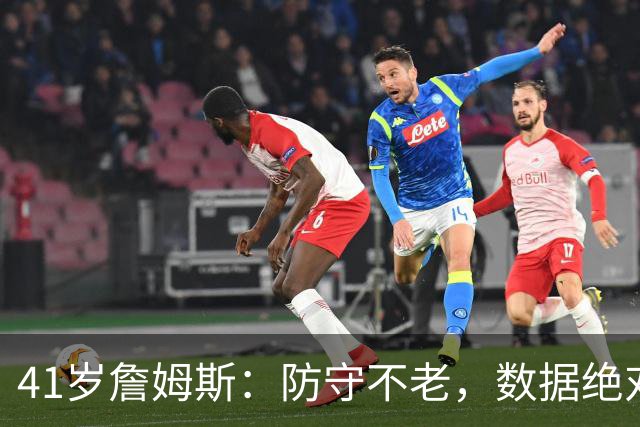 41岁詹姆斯：防守不老，数据绝对让人惊叹！