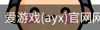 爱游戏